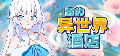 我的异世界酒店 v3.0官中汉化 PC端 官中版-第1张-游戏-甜瓜会