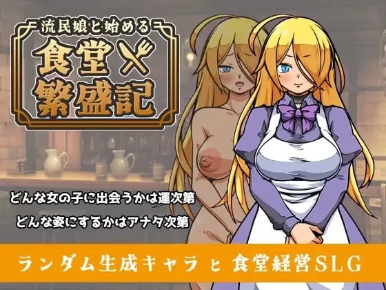 与流民少女共谱的食堂繁荣记 Ver1.04官中汉化 PC端 官中版-第1张-游戏-甜瓜会