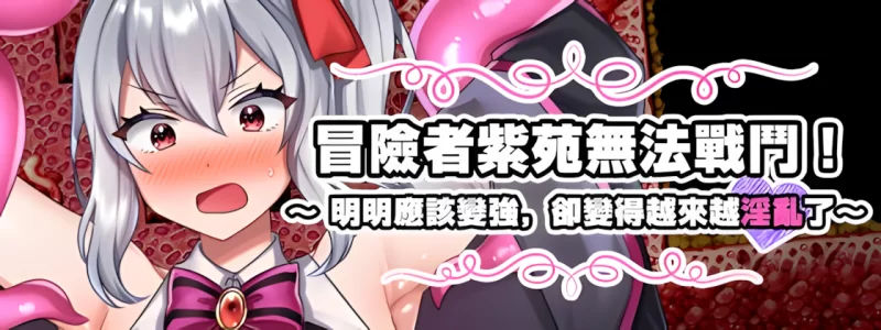 冒险者紫苑无法战斗！～明明应该变强，却变得越来越淫乱了～ 官中汉化 PC端 官中版-第1张-游戏-皮皮府资源