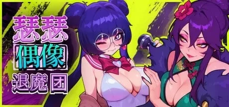 瑟瑟偶像退魔团 V0.2.7官中汉化 PC端 官中版-第1张-游戏-皮皮府资源