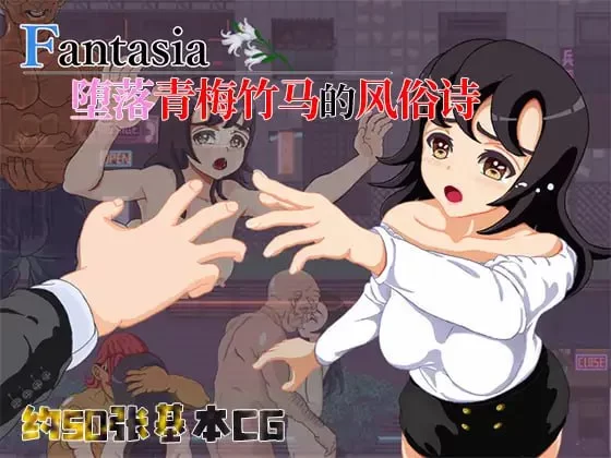 Fantasia堕落青梅竹马的风俗诗 官中汉化 PC端 官中版 预览图